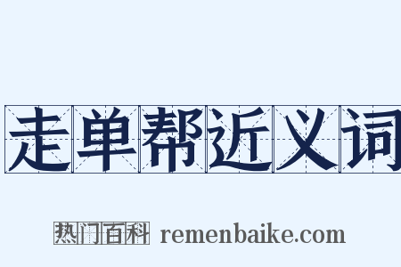 走单帮近义词是什么意思的图片